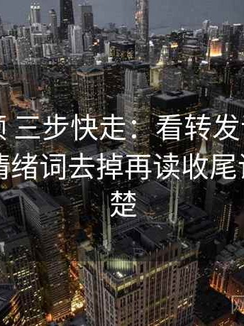 红桃视频 三步快走：看转发语再加工吗做把情绪词去掉再读收尾读完更清楚
