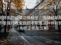 努努影院边读边做标注：围绕结尾是不是强行收束做把不同说法并排对照（先把证据摆出来）