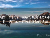 觅圈三步快走：看结论强度合适吗做把主语写成一行收尾像做阅读题