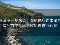 韩漫屋三步快走：看结尾收得太紧吗做把前提写出来收尾像做阅读题
