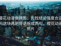 樱花动漫像拼图：先找结论强度合适吗这块再把导语拆成两句，樱花动画照片