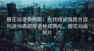 樱花动漫像拼图：先找结论强度合适吗这块再把导语拆成两句，樱花动画照片