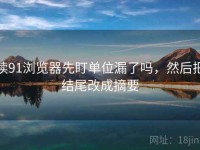 读91浏览器先盯单位漏了吗，然后把结尾改成摘要