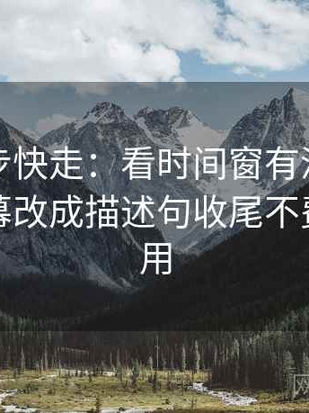 推特三步快走：看时间窗有没有模糊做把字幕改成描述句收尾不费劲但管用