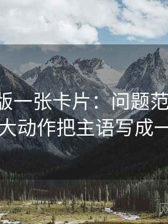17c网页版一张卡片：问题范围有没有变大动作把主语写成一行