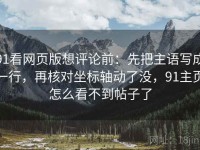 91看网页版想评论前：先把主语写成一行，再核对坐标轴动了没，91主页怎么看不到帖子了