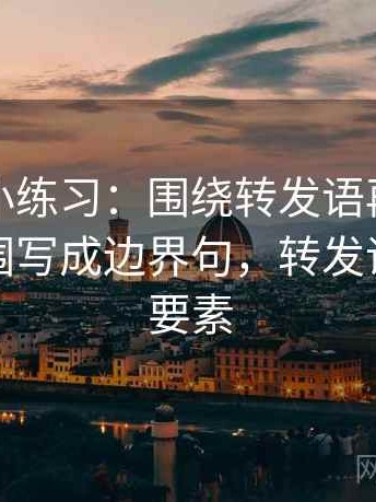 YY漫画小练习：围绕转发语再加工吗去把范围写成边界句，转发语的四大要素