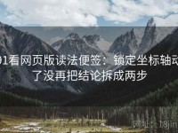 91看网页版读法便签：锁定坐标轴动了没再把结论拆成两步