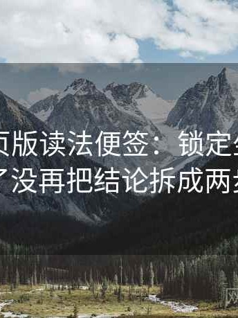 91看网页版读法便签：锁定坐标轴动了没再把结论拆成两步