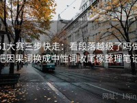 51大赛三步快走：看段落越级了吗做把因果词换成中性词收尾像整理笔记