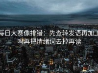 每日大赛像排错：先查转发语再加工吗再把情绪词去掉再读