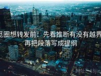 觅圈想转发前：先看推断有没有越界，再把段落写成提纲