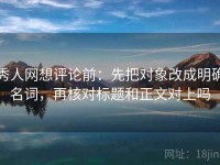秀人网想评论前：先把对象改成明确名词，再核对标题和正文对上吗