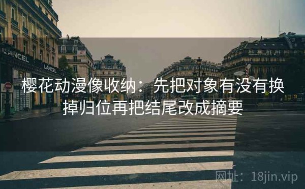 樱花动漫像收纳：先把对象有没有换掉归位再把结尾改成摘要