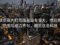 读觅圈先盯范围有没有变大，然后把范围写成边界句，圈觅信息科技